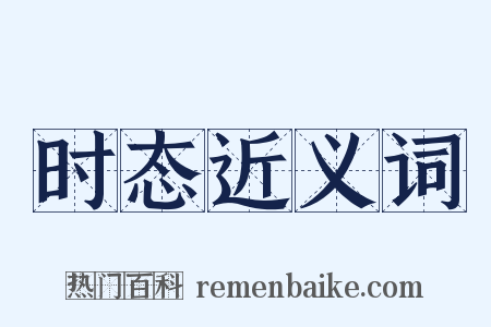 时态近义词是什么意思的图片